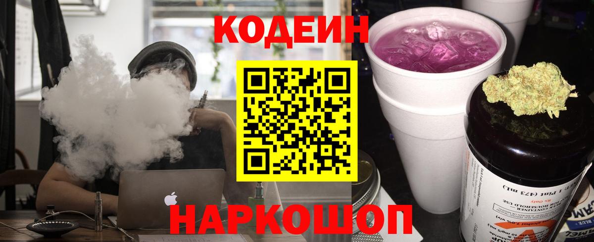 Томск  Кодеин напиток Lean (лин)  Вход с VPN  Кодеиновый сироп Lean Purple Drank 